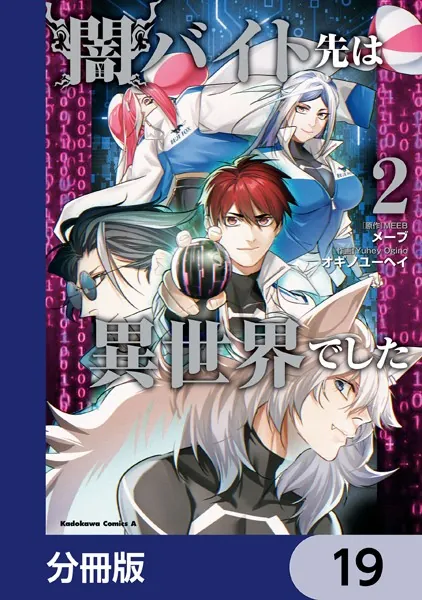 闇バイト先は異世界でした【分冊版】 19