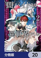 闇バイト先は異世界でした【分冊版】 20