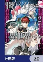 闇バイト先は異世界でした【分冊版】 20