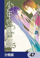 少年陰陽師【分冊版】 47