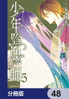 少年陰陽師【分冊版】 48