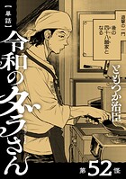 【単話】令和のダラさん 第52怪