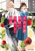 美食学者 朝倉の崇高なる推論