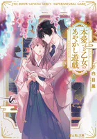 本愛づる乙女のあやかし遊戯