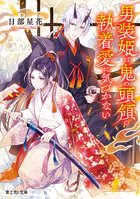 男装姫は、鬼の頭領の執着愛に気づかない