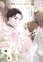 御曹司に誓いのケーキを ビジネス結婚のはずが溺愛されてます