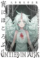 宵にほころぶ 大峯鶴次作品集