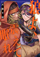 狼よ、震えて眠れ（1）