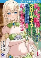 【新装版】ドスケベ魔族が蔓延る異世界でスローライフを送ろうとしたら、 なぜか知らぬ間に魔王軍の美人幹部たちに気に入られて毎日種付けエッチをするハーレムライフになっていました。