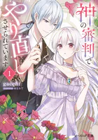 神の審判でやり直しさせられています