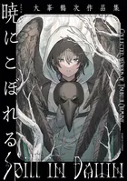 暁にこぼれる 大峯鶴次作品集