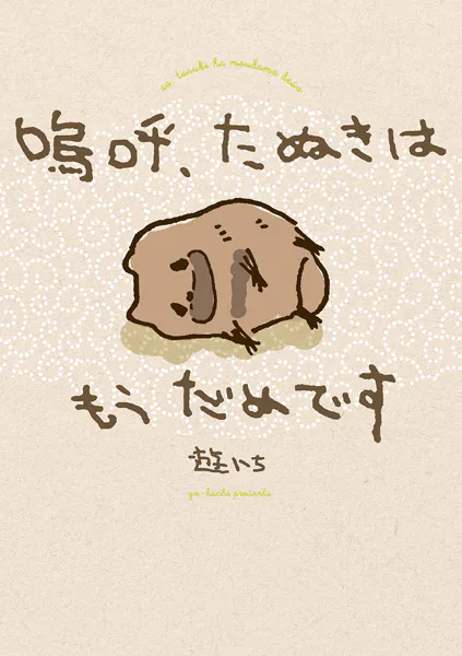 嗚呼、たぬきはもうだめです【電子特別版】