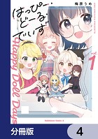 はっぴー・どーる・でいず【分冊版】 4