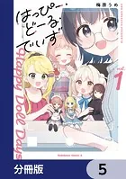 はっぴー・どーる・でいず【分冊版】 5