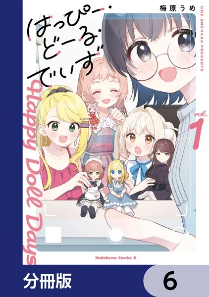 はっぴー・どーる・でいず【分冊版】 6
