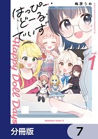 はっぴー・どーる・でいず【分冊版】 7