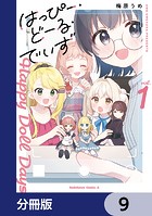 はっぴー・どーる・でいず【分冊版】(単話)