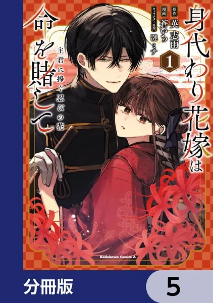 身代わり花嫁は命を賭して 主君に捧ぐ忍びの花【分冊版】 5