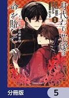 身代わり花嫁は命を賭して 主君に捧ぐ忍びの花【分冊版】 5