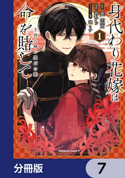 身代わり花嫁は命を賭して 主君に捧ぐ忍びの花【分冊版】 7