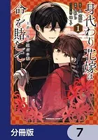 身代わり花嫁は命を賭して 主君に捧ぐ忍びの花【分冊版】 7