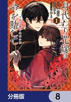 身代わり花嫁は命を賭して 主君に捧ぐ忍びの花【分冊版】 8