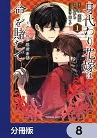 身代わり花嫁は命を賭して 主君に捧ぐ忍びの花【分冊版】 8