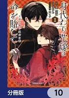 身代わり花嫁は命を賭して 主君に捧ぐ忍びの花【分冊版】 10