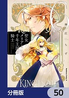 聖女メリアと千年王国の騎士【分冊版】 50