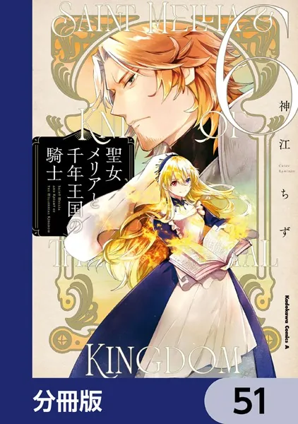 聖女メリアと千年王国の騎士【分冊版】 51