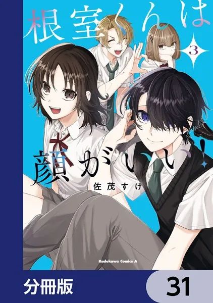 根室くんは顔がいい！【分冊版】 31