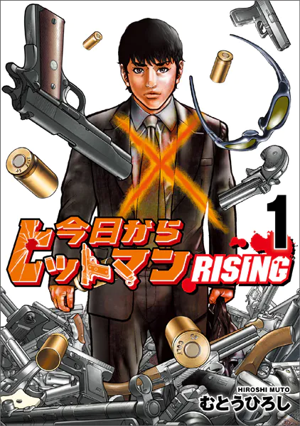 今日からヒットマン RISING 1 - むとうひろし - 青年マンガ - DMMブックス