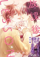 放課後の、ぼくら。【どうしようもない、ぼくの初恋。】（単話）
