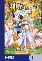 神を【神様ガチャ】で生み出し放題【分冊版】（単話）