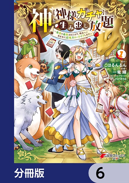 神を【神様ガチャ】で生み出し放題【分冊版】 6