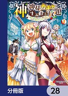 神を【神様ガチャ】で生み出し放題【分冊版】 28