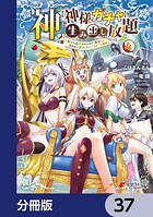 神を【神様ガチャ】で生み出し放題【分冊版】 37