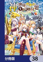 神を【神様ガチャ】で生み出し放題【分冊版】 38
