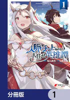 人脈チートで始める人任せ英雄譚【分冊版】（単話）