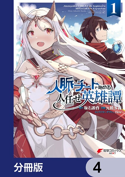 人脈チートで始める人任せ英雄譚【分冊版】 4