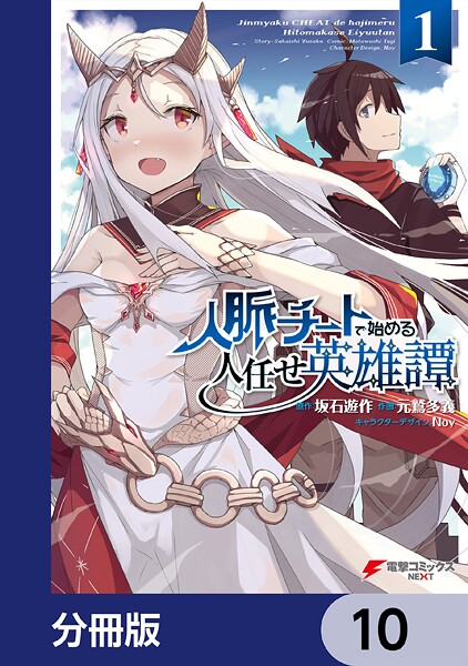 人脈チートで始める人任せ英雄譚【分冊版】 10