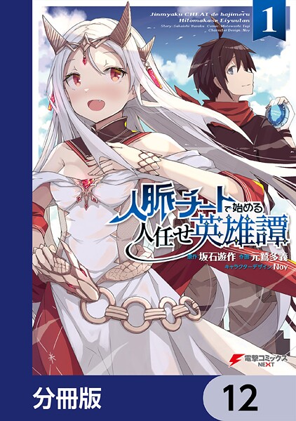 人脈チートで始める人任せ英雄譚【分冊版】 12