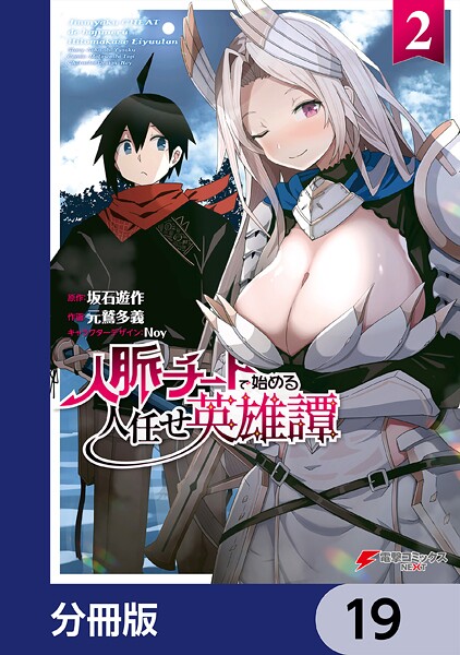 人脈チートで始める人任せ英雄譚【分冊版】 19