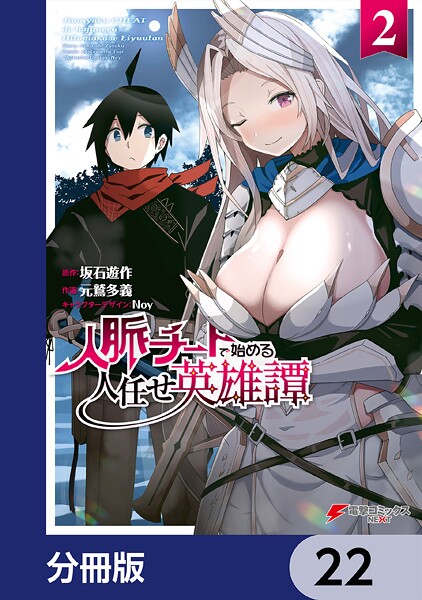 人脈チートで始める人任せ英雄譚【分冊版】 22