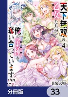 天下無双の乙女たちが俺の子種を奪い合っています！！！！！【分冊版】 33