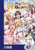 神を【神様ガチャ】で生み出し放題【分冊版】 47