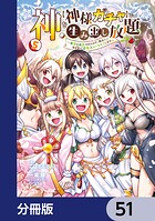 神を【神様ガチャ】で生み出し放題【分冊版】 51