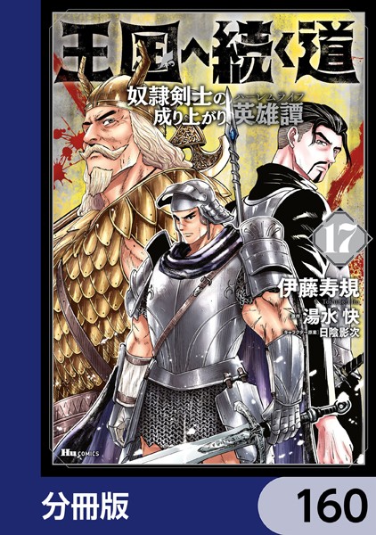王国へ続く道 奴隷剣士の成り上がり英雄譚【分冊版】 160