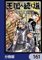 王国へ続く道 奴隷剣士の成り上がり英雄譚【分冊版】 161