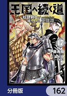 王国へ続く道 奴隷剣士の成り上がり英雄譚【分冊版】 162